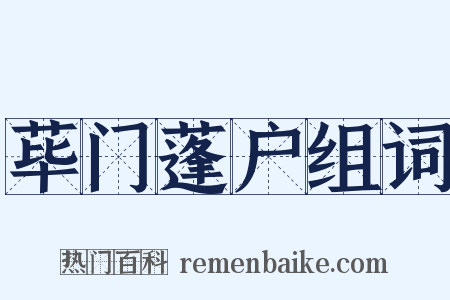 荜门蓬户组词是什么意思的图片